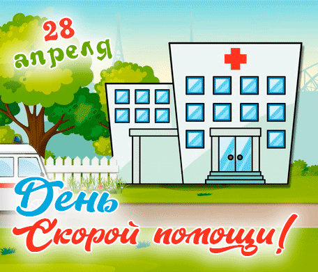 Картинки с Днем работника скорой медицинской помощи (105 открыток). День работника скорой медицинской помощи: анимированные гифки и мерцающие открытки