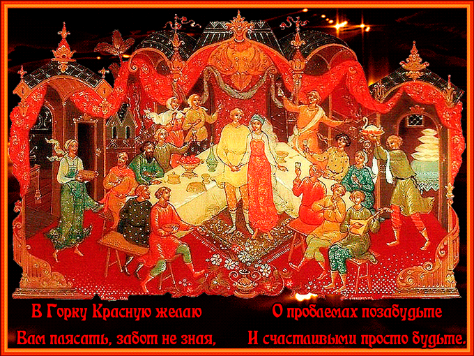 Картинки с Красной горкой (170 открыток). Красная горка: анимированные гифки и мерцающие открытки