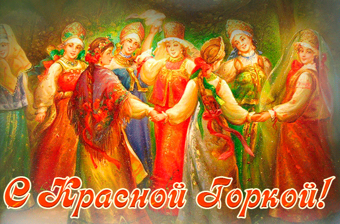 Картинки с Красной горкой (170 открыток). Красная горка: анимированные гифки и мерцающие открытки