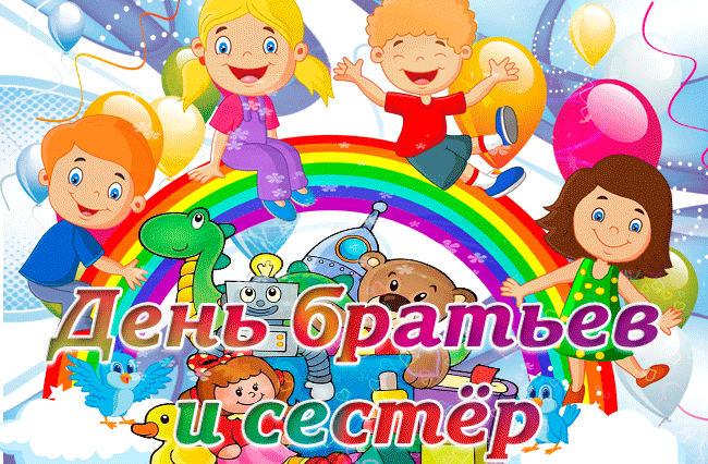 Картинки с Днем братьев и сестер (115 открыток). День братьев и сестер: гифки и анимационные открытки