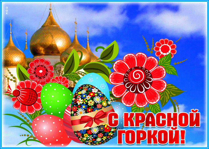 Картинки с Красной горкой (170 открыток). Красная горка: анимированные гифки и мерцающие открытки