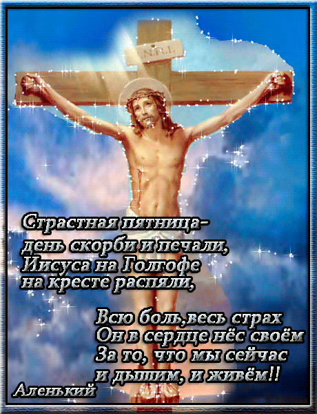 Картинки с Великой (Страстной) пятницей (70 открыток). Страстная (Великая) пятница: мерцающие гифки и анимационные открытки