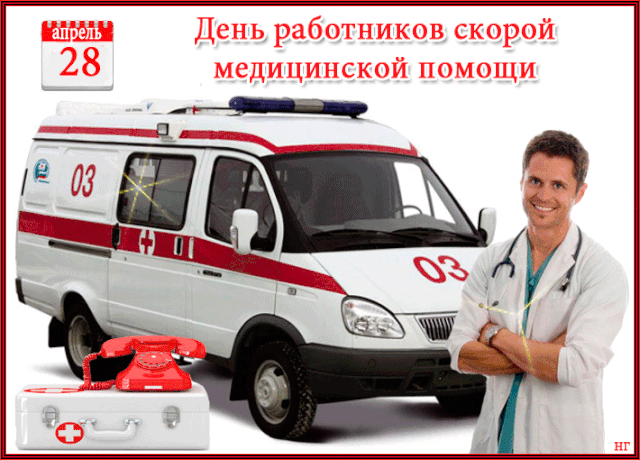 Картинки с Днем работника скорой медицинской помощи (105 открыток). День работника скорой медицинской помощи: анимированные гифки и мерцающие открытки