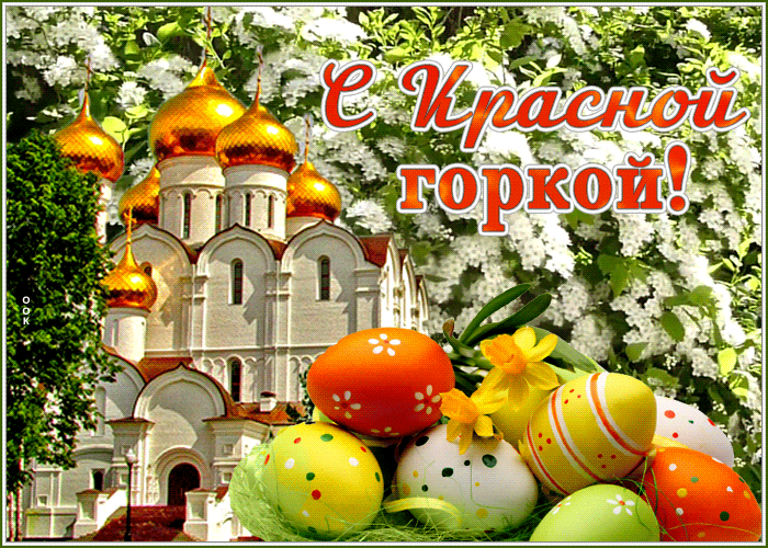 Картинки с Красной горкой (170 открыток). Красная горка: анимированные гифки и мерцающие открытки