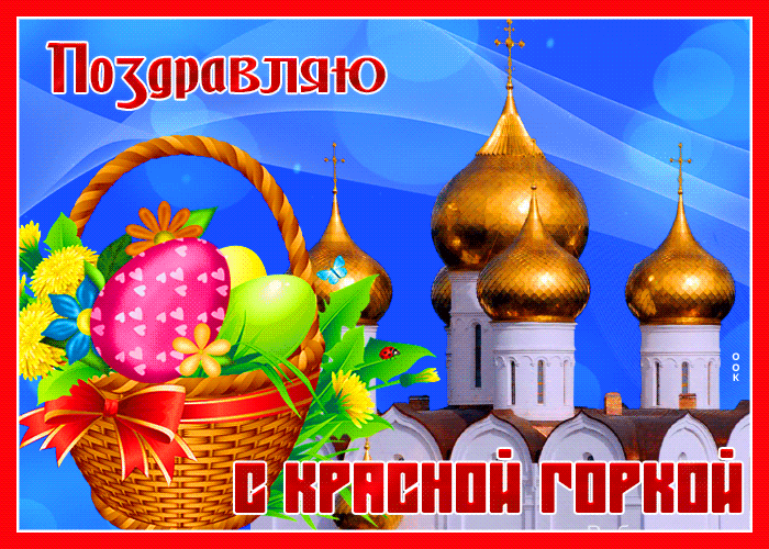 Картинки с Красной горкой (170 открыток). Красная горка: анимированные гифки и мерцающие открытки
