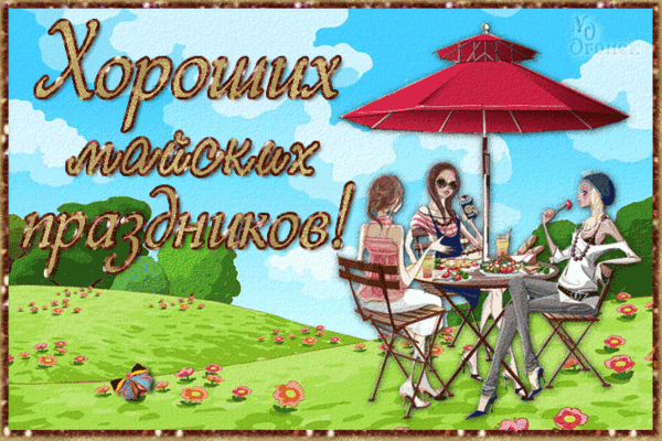Картинки с наступающими майскими праздниками (20 открыток). Гифки с наступающими майскими праздниками