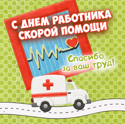 Картинки с Днем работника скорой медицинской помощи (105 открыток). День работника скорой медицинской помощи: анимированные гифки и мерцающие открытки