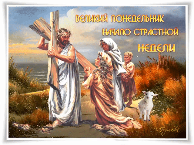 Картинки с Великим понедельником (50 открыток). Великий понедельник: гифки и анимационные открытки