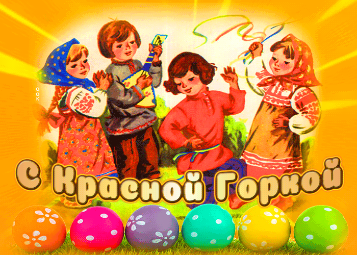 Картинки с Красной горкой (170 открыток). Красная горка: анимированные гифки и мерцающие открытки