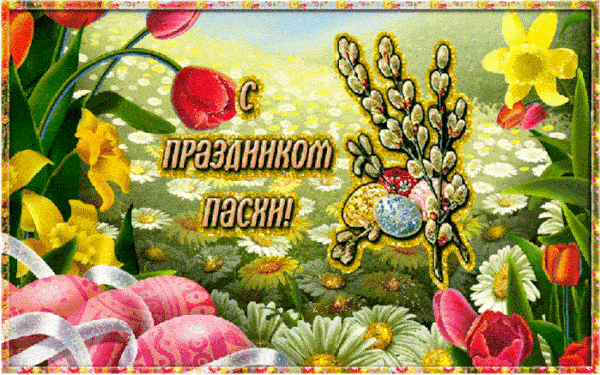 Картинки с Пасхой - Христовым Воскресением (215 открыток). Пасха: мерцающие гифки и анимационные открытки