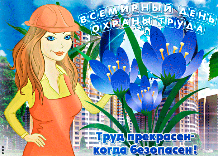 Картинки со Всемирным днем охраны труда (60 открыток). День охраны труда: анимированные гифки и мерцающие открытки