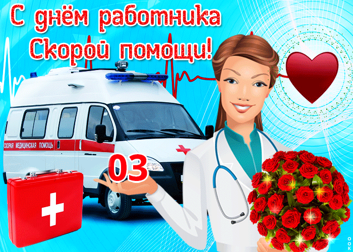 Картинки с Днем работника скорой медицинской помощи (105 открыток). День работника скорой медицинской помощи: анимированные гифки и мерцающие открытки