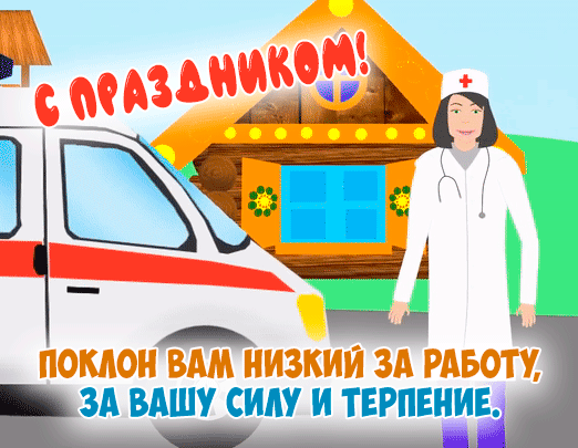 Картинки с Днем работника скорой медицинской помощи (105 открыток). День работника скорой медицинской помощи: анимированные гифки и мерцающие открытки