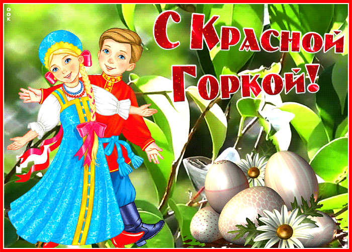 Картинки с Красной горкой (170 открыток). Красная горка: анимированные гифки и мерцающие открытки