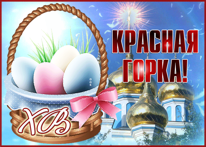 Картинки с Красной горкой (170 открыток). Красная горка: анимированные гифки и мерцающие открытки