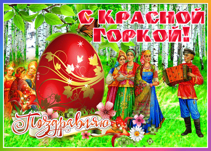 Картинки с Красной горкой (170 открыток). Красная горка: анимированные гифки и мерцающие открытки