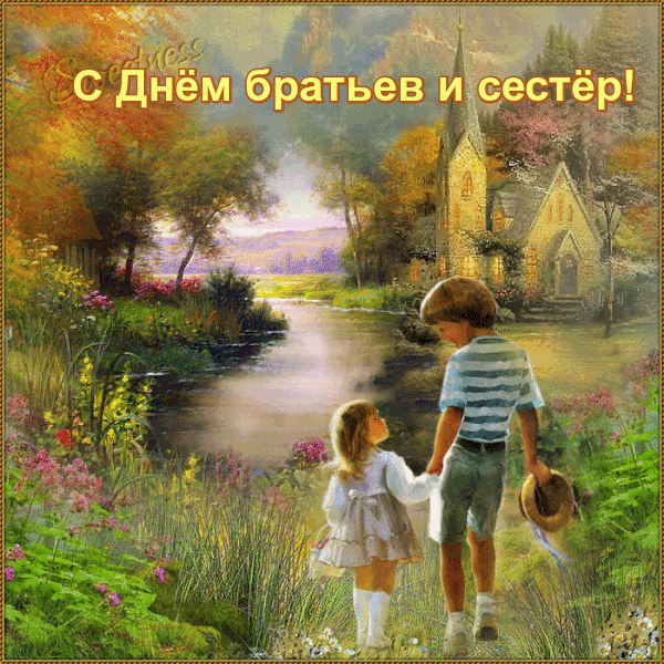 Картинки с Днем братьев и сестер (115 открыток). День братьев и сестер: гифки и анимационные открытки