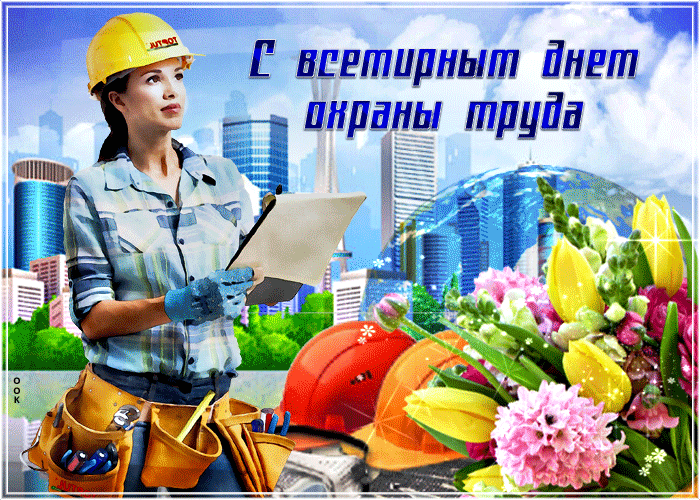 Картинки со Всемирным днем охраны труда (60 открыток). День охраны труда: анимированные гифки и мерцающие открытки