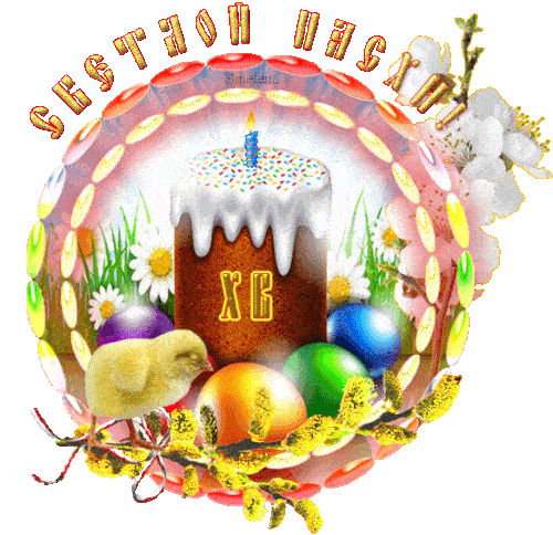 Картинки с Пасхой - Христовым Воскресением (215 открыток). Пасха: мерцающие гифки и анимационные открытки