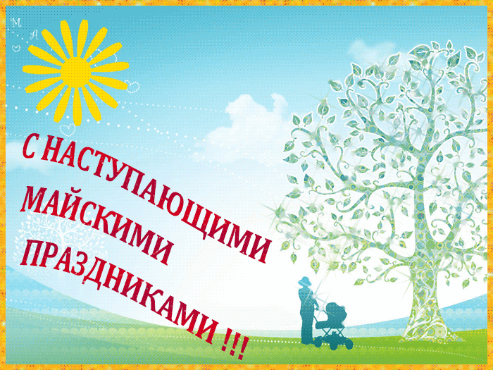 Картинки с наступающими майскими праздниками (20 открыток). Гифки с наступающими майскими праздниками