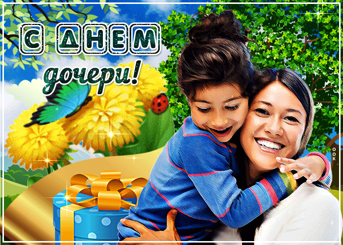 Картинки с Днем дочери (145 открыток). День дочери: анимированные гифки и мерцающие открытки