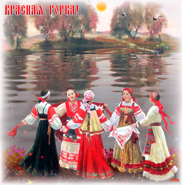 Картинки с Красной горкой (170 открыток). Красная горка: анимированные гифки и мерцающие открытки