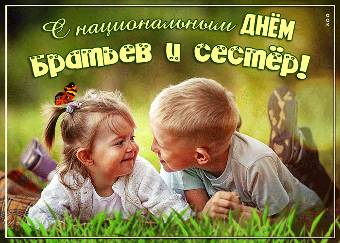 Картинки с Днем братьев и сестер (115 открыток). День братьев и сестер: гифки и анимационные открытки
