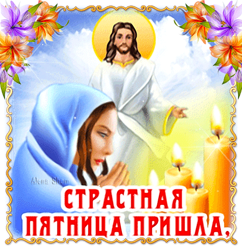 Картинки с Великой (Страстной) пятницей (70 открыток). Страстная (Великая) пятница: мерцающие гифки и анимационные открытки