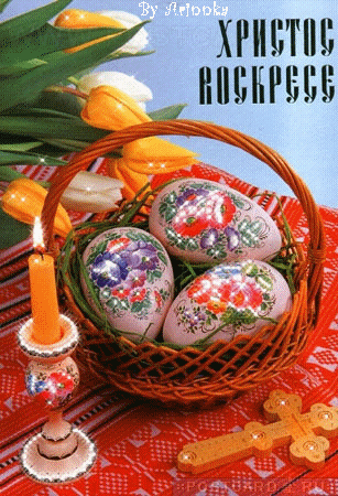 Картинки с Пасхой - Христовым Воскресением (215 открыток). Гифки с надписью Христос Воскресе