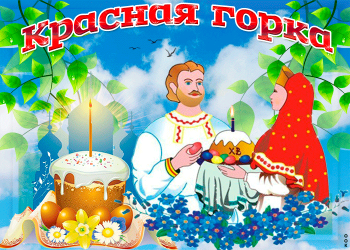 Картинки с Красной горкой (170 открыток). Красная горка: анимированные гифки и мерцающие открытки