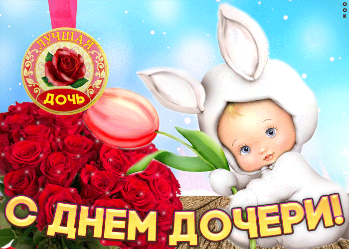 Картинки с Днем дочери (145 открыток). День дочери: анимированные гифки и мерцающие открытки