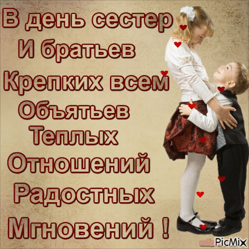 Картинки с Днем братьев и сестер (115 открыток). День братьев и сестер: гифки и анимационные открытки