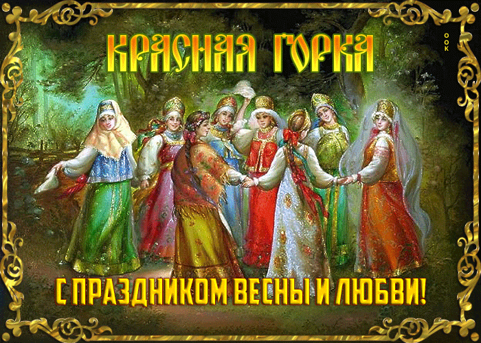 Картинки с Красной горкой (170 открыток). Красная горка: анимированные гифки и мерцающие открытки