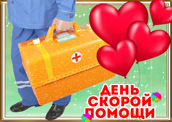 Картинки с Днем работника скорой медицинской помощи (105 открыток). День работника скорой медицинской помощи: анимированные гифки и мерцающие открытки