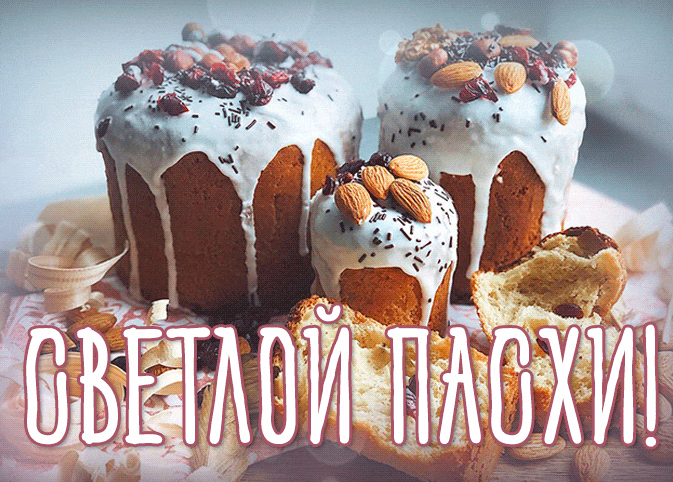 Картинки с Пасхой - Христовым Воскресением (215 открыток). Пасха: мерцающие гифки и анимационные открытки