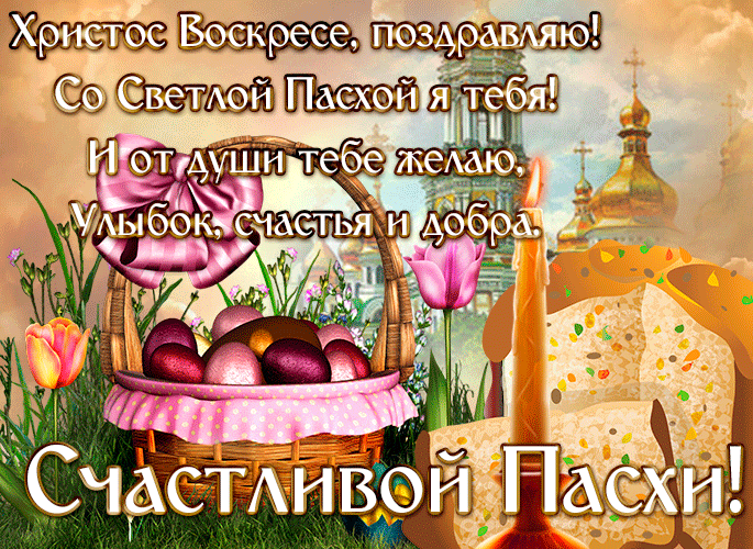 Картинки с Пасхой - Христовым Воскресением (215 открыток). Пасха: мерцающие гифки и анимационные открытки