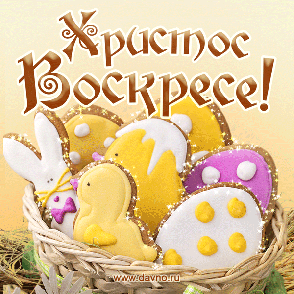 Картинки с Пасхой - Христовым Воскресением (215 открыток). Гифки с надписью Христос Воскресе