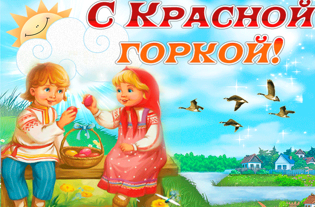 Картинки с Красной горкой (170 открыток). Красная горка: анимированные гифки и мерцающие открытки