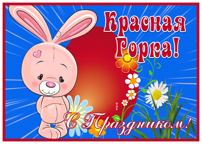 Картинки с Красной горкой (170 открыток). Красная горка: анимированные гифки и мерцающие открытки
