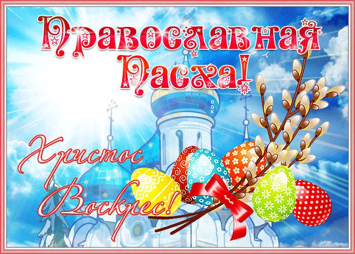 Картинки с Пасхой - Христовым Воскресением (215 открыток). Пасха: мерцающие гифки и анимационные открытки