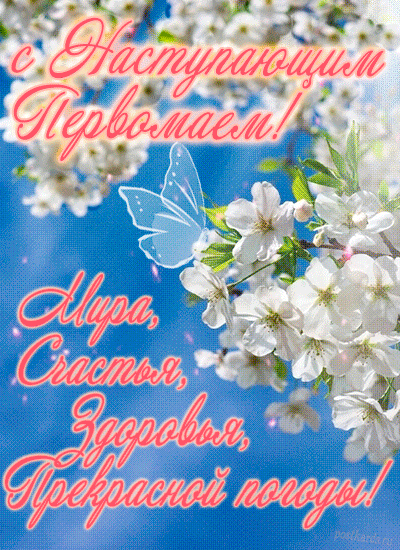 Картинки с наступающим 1 мая (25 открыток). Гифки с наступающим Первомаем