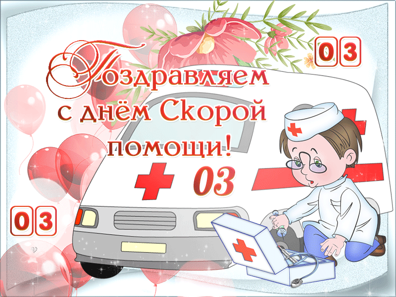 Картинки с Днем работника скорой медицинской помощи (105 открыток). День работника скорой медицинской помощи: анимированные гифки и мерцающие открытки