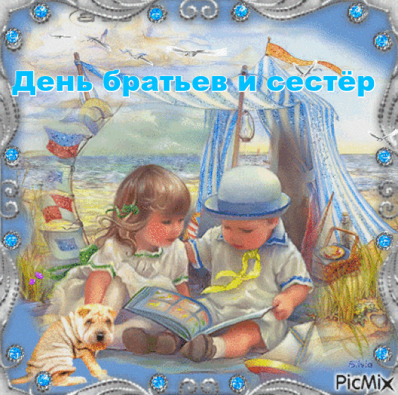 Картинки с Днем братьев и сестер (115 открыток). День братьев и сестер: гифки и анимационные открытки