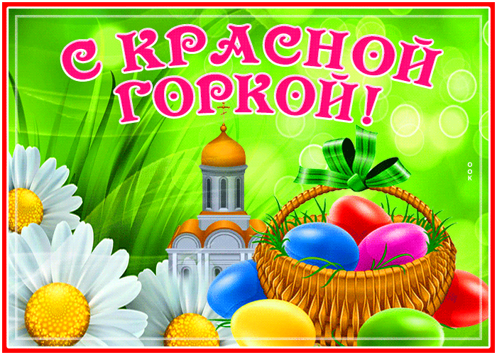 Картинки с Красной горкой (170 открыток). Красная горка: анимированные гифки и мерцающие открытки