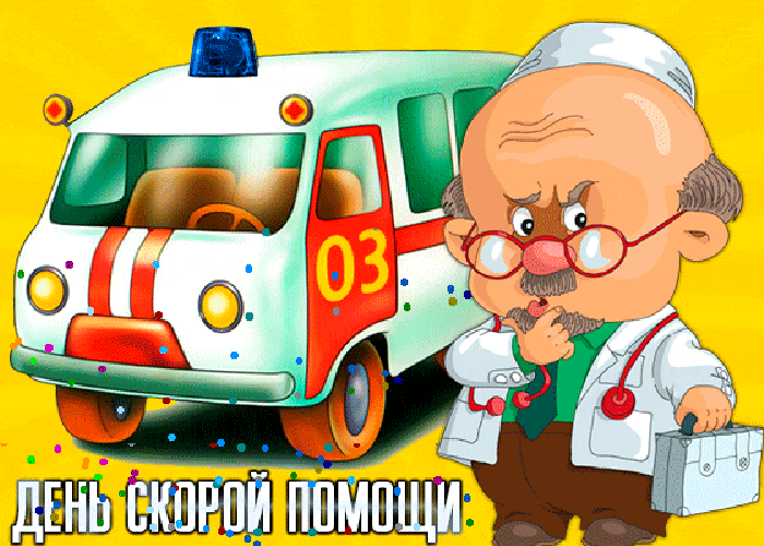 Картинки с Днем работника скорой медицинской помощи (105 открыток). День работника скорой медицинской помощи: анимированные гифки и мерцающие открытки