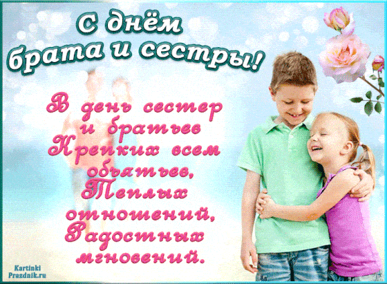 Картинки с Днем братьев и сестер (115 открыток). День братьев и сестер: гифки и анимационные открытки