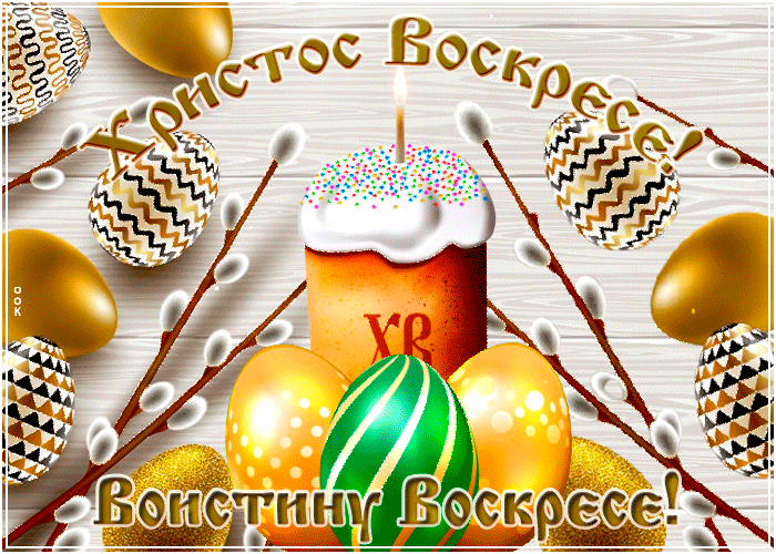 Картинки с Пасхой - Христовым Воскресением (215 открыток). Гифки с надписью Христос Воскресе