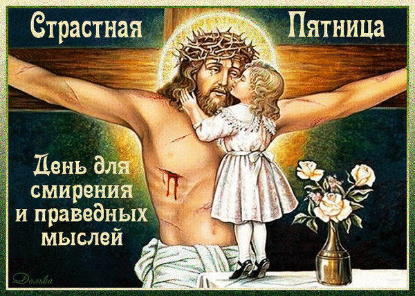 Картинки с Великой (Страстной) пятницей (70 открыток). Страстная (Великая) пятница: мерцающие гифки и анимационные открытки