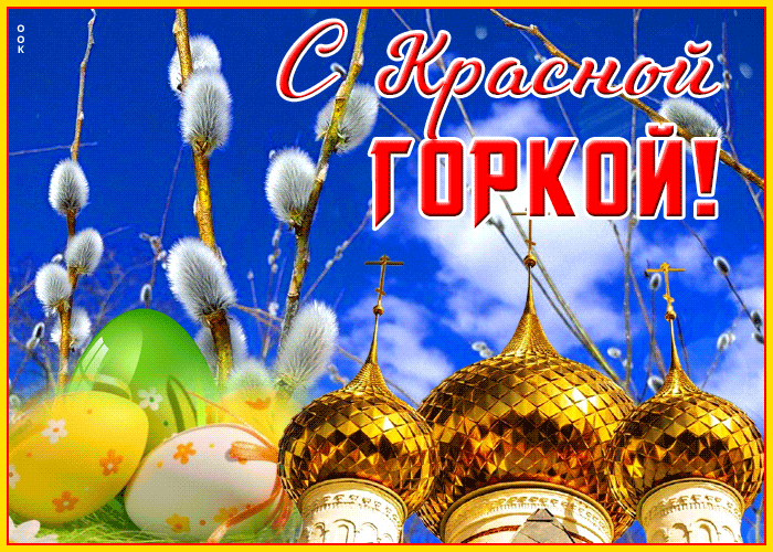 Картинки с Красной горкой (170 открыток). Красная горка: анимированные гифки и мерцающие открытки
