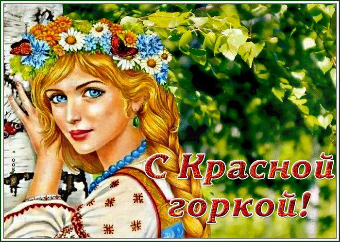 Картинки с Красной горкой (170 открыток). Красная горка: анимированные гифки и мерцающие открытки